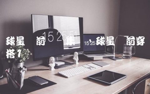 球星赛前训练集锦,球星赛前穿搭