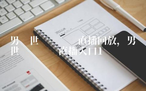 男篮世预赛视频直播回放,男篮世预赛视频直播入口