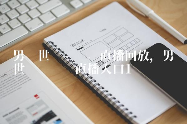 男篮世预赛视频直播回放,男篮世预赛视频直播入口
