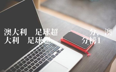 澳大利亚足球超级联赛积分,澳大利亚足球超级联赛积分榜