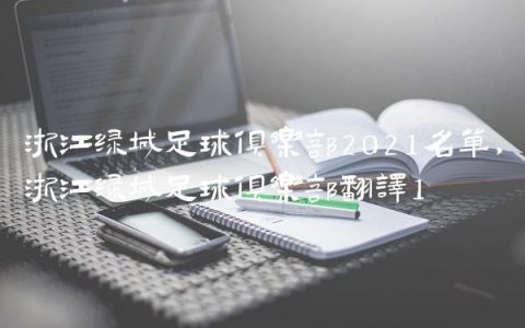 浙江绿城足球俱乐部2021名单,浙江绿城足球俱乐部翻译