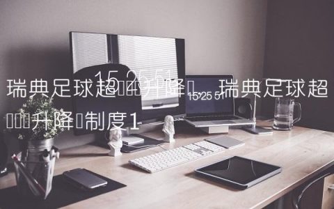 瑞典足球超级联赛升降级,瑞典足球超级联赛升降级制度
