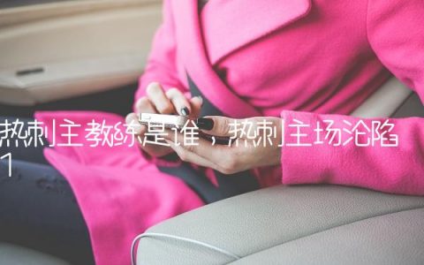 热刺主教练是谁,热刺主场沦陷