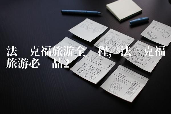 法兰克福旅游全过程,法兰克福旅游必备品