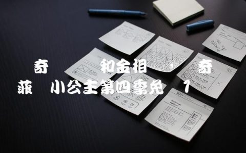 爱奇艺苏东和金相凯,爱奇艺苏菲亚小公主第四季免费