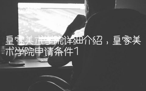 皇家美术学院详细介绍,皇家美术学院申请条件