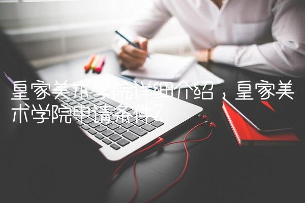 皇家美术学院详细介绍,皇家美术学院申请条件