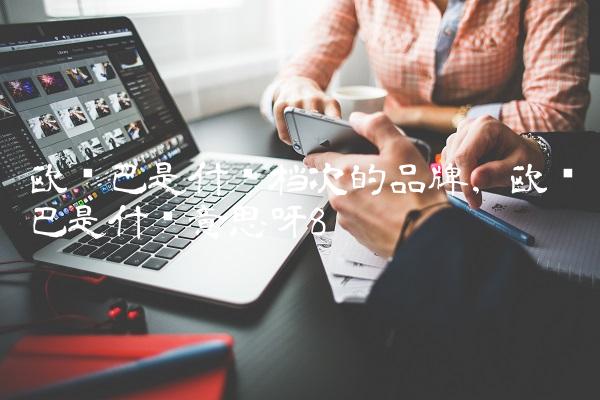 欧罗巴是什么档次的品牌,欧罗巴是什么意思呀
