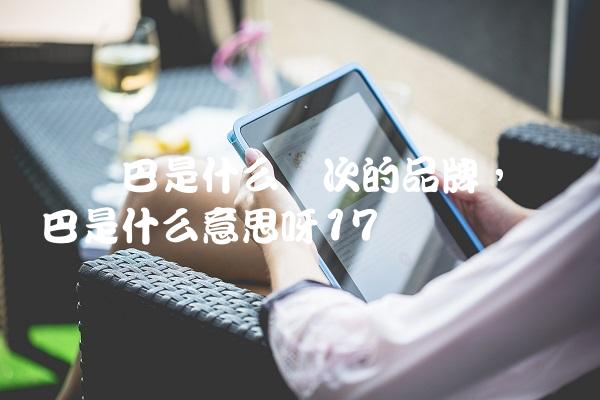 欧罗巴是什么档次的品牌,欧罗巴是什么意思呀