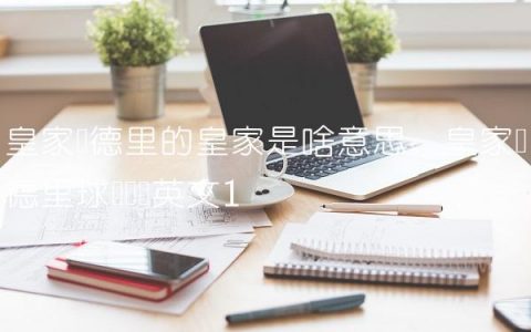 皇家马德里的皇家是啥意思,皇家马德里球队简称英文