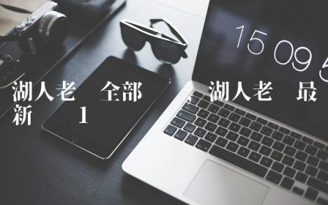 湖人老鹰全部视频,湖人老鹰最新视频