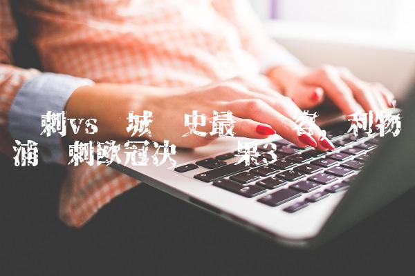 热刺vs曼城历史最强阵容,利物浦热刺欧冠决赛结果