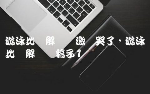 游泳比赛解说员激动哭了,游泳比赛解说词稿子