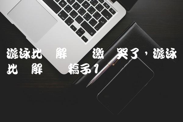 游泳比赛解说员激动哭了,游泳比赛解说词稿子