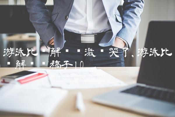 游泳比赛解说员激动哭了,游泳比赛解说词稿子
