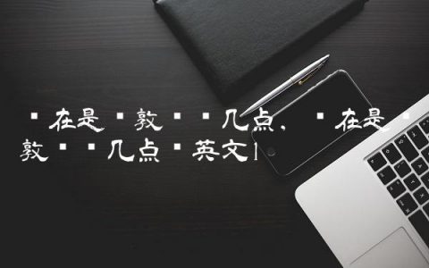 现在是伦敦时间几点,现在是伦敦时间几点钟英文