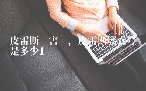 皮雷斯厉害吗,皮雷斯球衣号码是多少