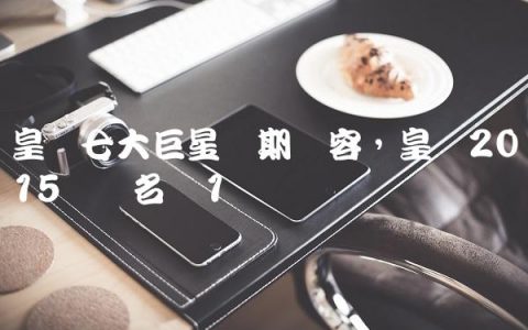 皇马七大巨星时期阵容,皇马2015队员名单