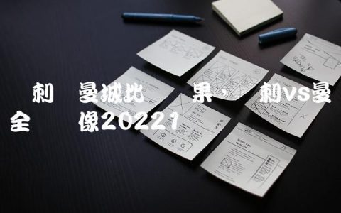 热刺对曼城比赛结果,热刺vs曼联全场录像2022