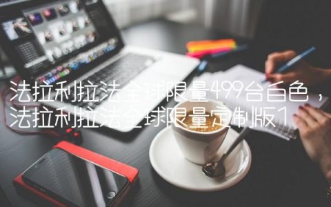 法拉利拉法全球限量499台白色,法拉利拉法全球限量定制版