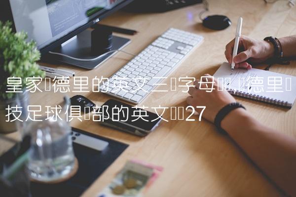 皇家马德里的英文三个字母缩写,马德里竞技足球俱乐部的英文缩写