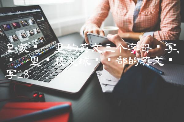 皇家马德里的英文三个字母缩写,马德里竞技足球俱乐部的英文缩写