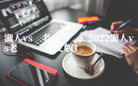 湖人vs 老鹰视频,2022湖人vs老鹰视频中文版