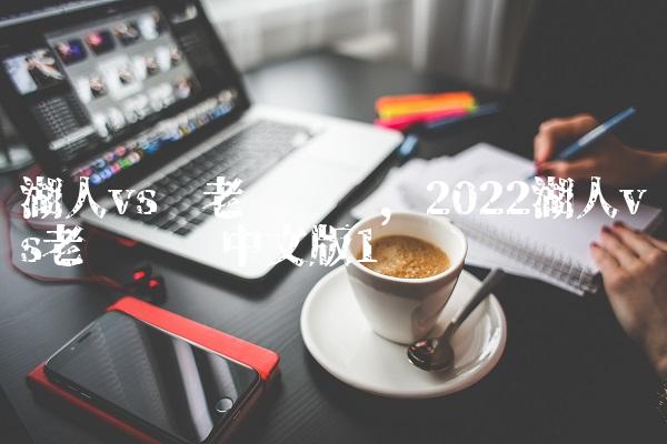 湖人vs 老鹰视频,2022湖人vs老鹰视频中文版