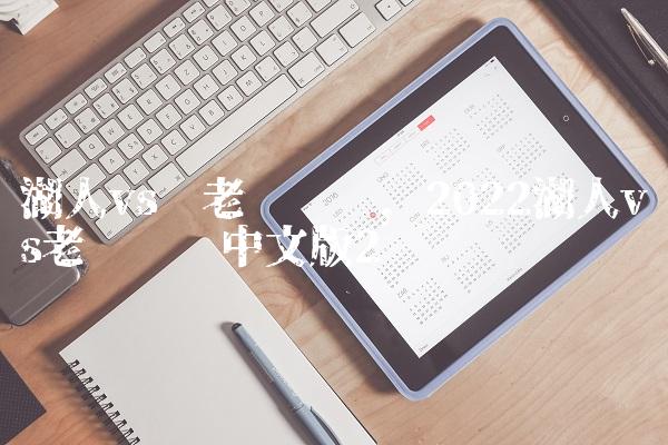 湖人vs 老鹰视频,2022湖人vs老鹰视频中文版