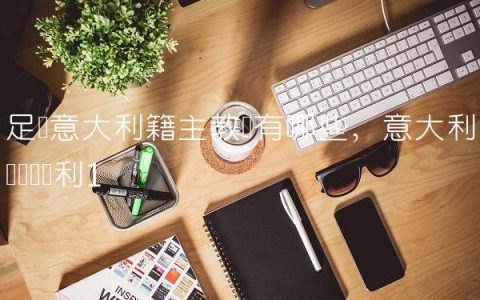 足坛意大利籍主教练有哪些,意大利领队维亚利