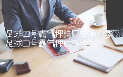 足球口号霸气押韵只要16个字,足球口号霸气押韵16字