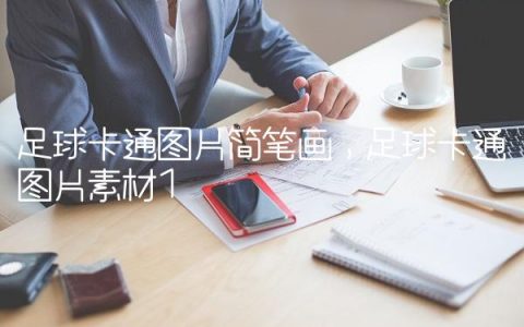 足球卡通图片简笔画,足球卡通图片素材