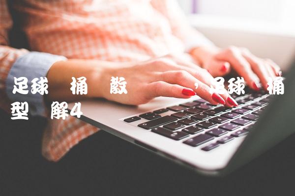 足球铁桶阵教学视频,足球铁桶阵型图解