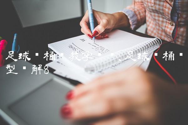 足球铁桶阵教学视频,足球铁桶阵型图解