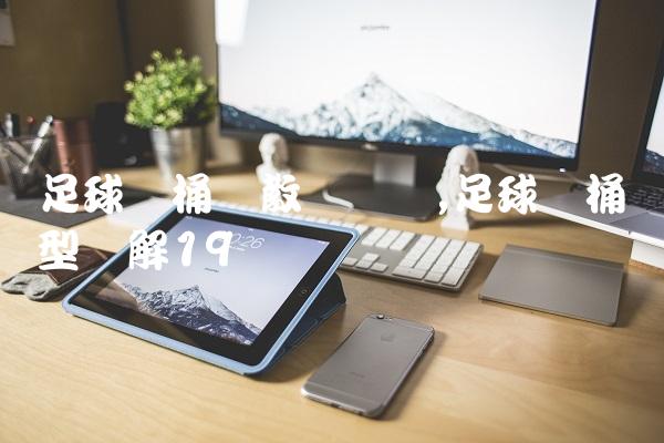 足球铁桶阵教学视频,足球铁桶阵型图解