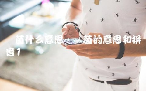 绿茵什么意思,绿茵的意思和拼音