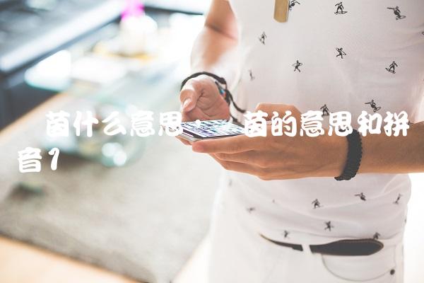 绿茵什么意思,绿茵的意思和拼音