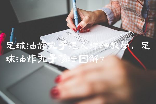 足球油炸丸子过人详细教学,足球油炸丸子踢法图解