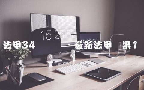 法甲34轮决赛,最新法甲赛果