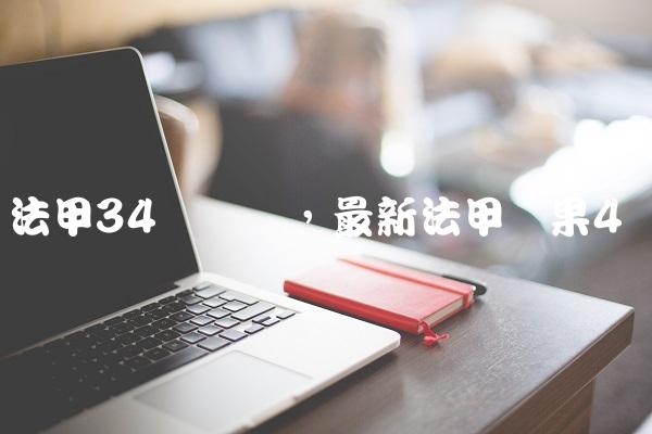 法甲34轮决赛,最新法甲赛果