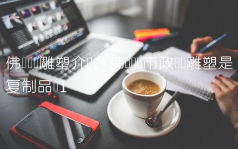佛罗伦萨雕塑介绍,佛罗伦萨市政广场雕塑是复制品吗