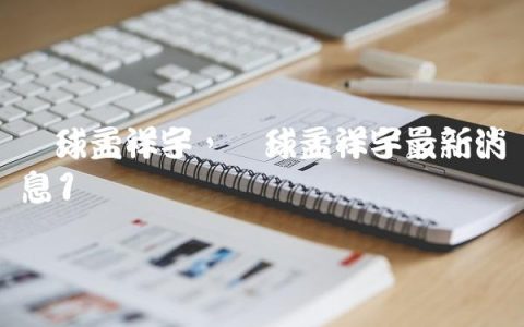 篮球孟祥宇,篮球孟祥宇最新消息