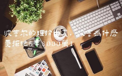 波普尔的理论由来,波普为什么要拒绝5年8000万