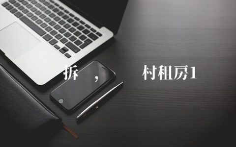 长湴拆迁,长湴村租房