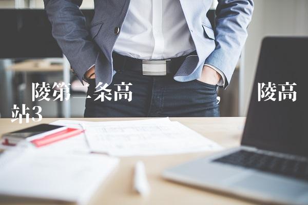 鄢陵第二条高铁规划图,鄢陵高铁站
