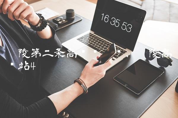 鄢陵第二条高铁规划图,鄢陵高铁站