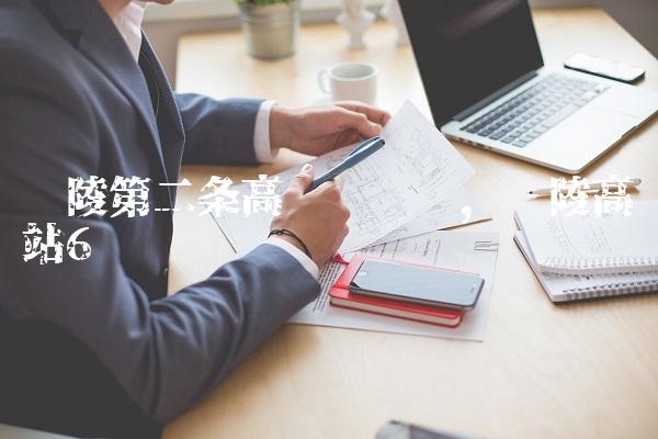 鄢陵第二条高铁规划图,鄢陵高铁站