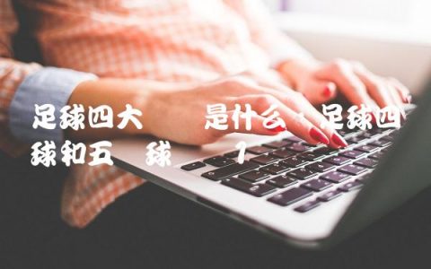 足球四大奖项是什么,足球四号球和五号球区别