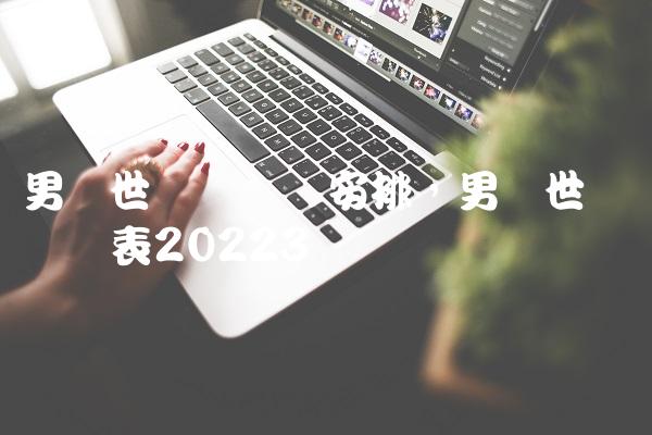 男篮世预赛时间安排,男篮世预赛时间表2022