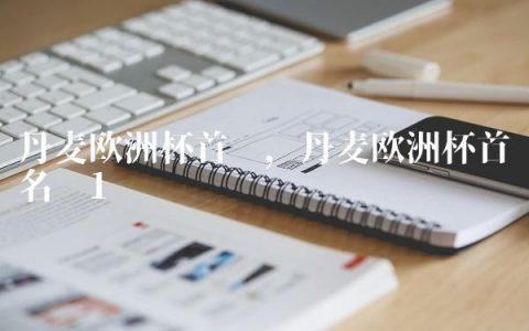 丹麦欧洲杯首发,丹麦欧洲杯首发名单